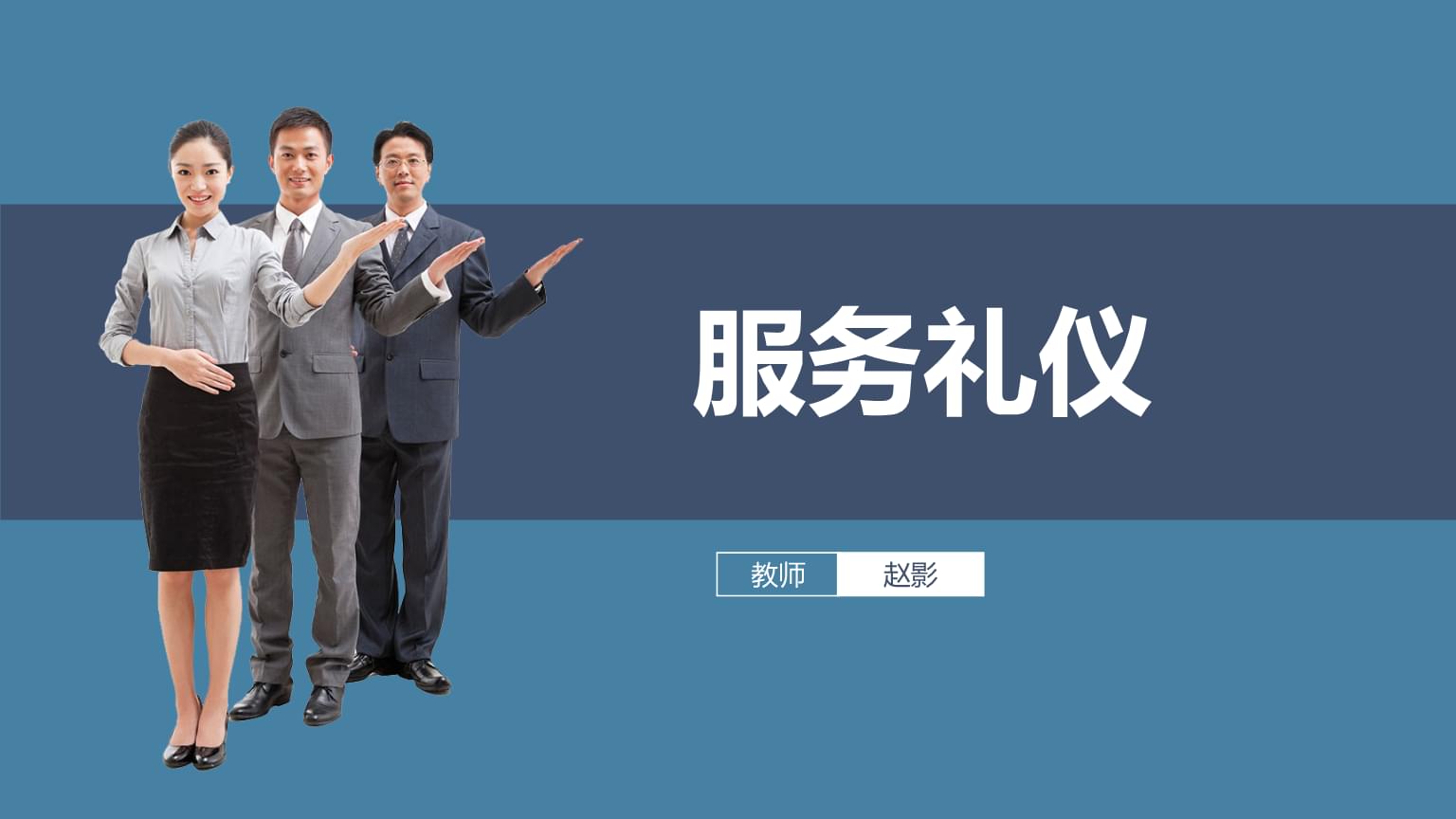 服務(wù)禮儀（第三版）第五章 接待與會(huì)務(wù)禮儀精要