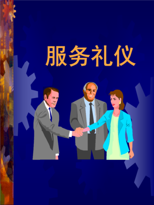 服務(wù)禮儀培訓(xùn)講座課件教案講義PPT.ppt